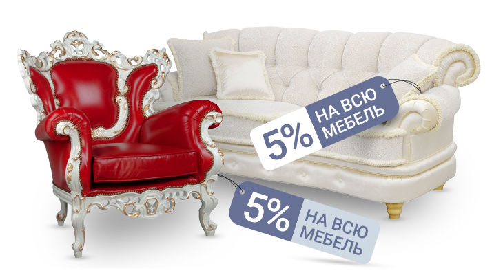 Скидка 5% на всю мебель